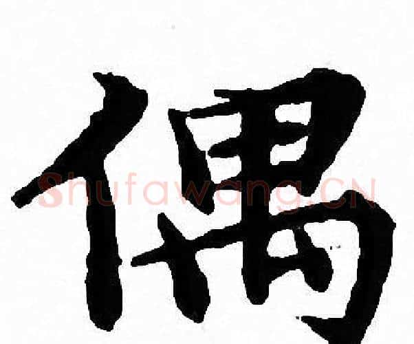 偶字文征明毛笔小楷写法,摘自文征明毛笔小楷作品