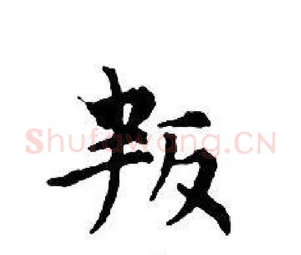 叛字文征明毛笔小楷写法,摘自文征明毛笔小楷作品