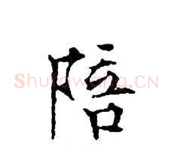 陪字文征明毛笔小楷写法,摘自文征明毛笔小楷作品