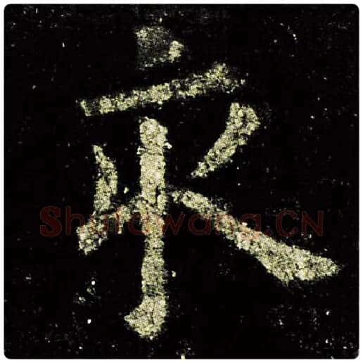 欧阳询毛笔楷书亥字的写法,摘自欧阳询书法作品九成宫醴泉铭