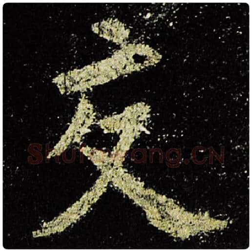 欧阳询毛笔楷书交字的写法,摘自欧阳询书法作品九成宫醴泉铭