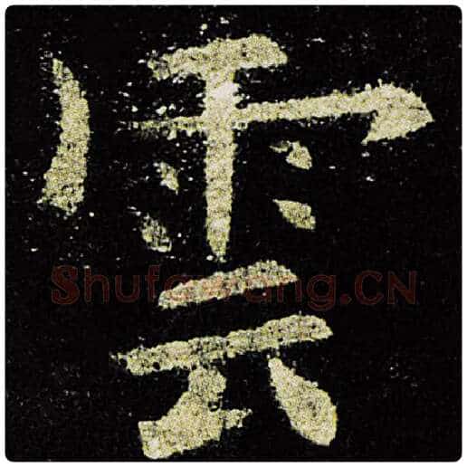 欧阳询毛笔楷书云字的写法,摘自欧阳询书法作品九成宫醴泉铭