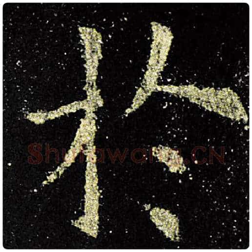 欧阳询毛笔楷书于字的写法,摘自欧阳询书法作品九成宫醴泉铭