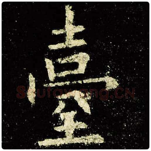 欧阳询毛笔楷书台字的写法,摘自欧阳询书法作品九成宫醴泉铭