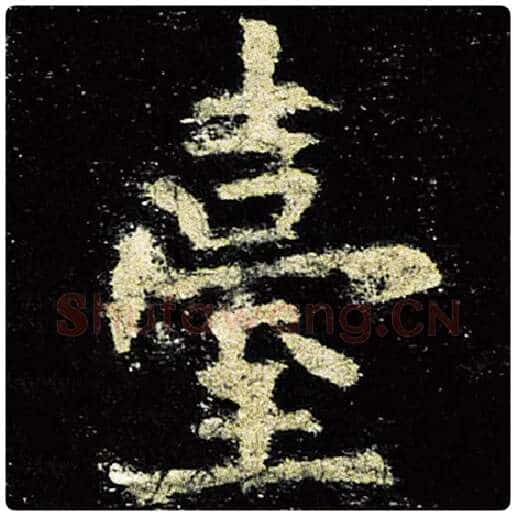 欧阳询毛笔楷书台字的写法,摘自欧阳询书法作品九成宫醴泉铭