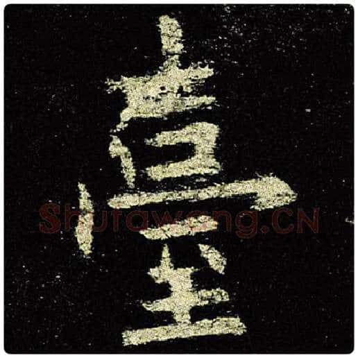 欧阳询毛笔楷书台字的写法,摘自欧阳询书法作品九成宫醴泉铭