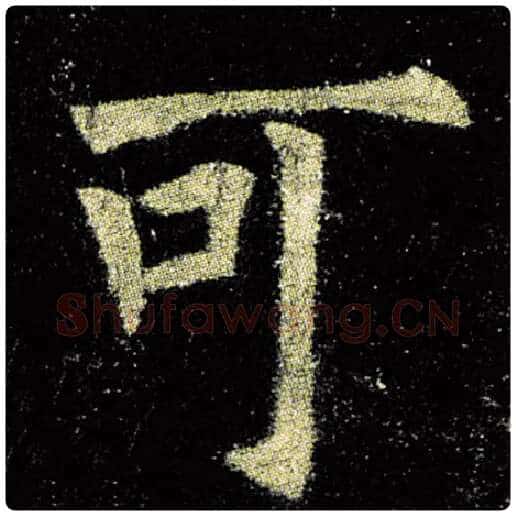 欧阳询毛笔楷书可字的写法,摘自欧阳询书法作品九成宫醴泉铭