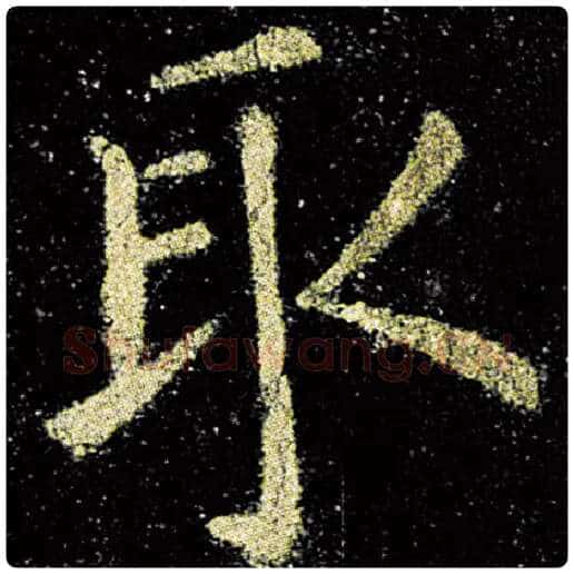 欧阳询毛笔楷书取字的写法,摘自欧阳询书法作品九成宫醴泉铭