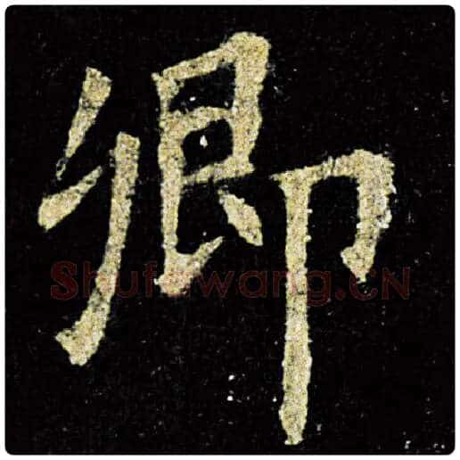 欧阳询毛笔楷书卿字的写法,摘自欧阳询书法作品九成宫醴泉铭