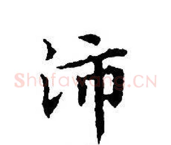 沛字文征明毛笔小楷写法,摘自文征明毛笔小楷作品
