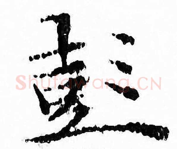 彭字文征明毛笔小楷写法,摘自文征明毛笔小楷作品