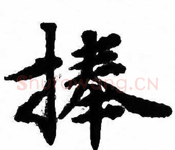 捧字文征明毛笔小楷写法,摘自文征明毛笔小楷作品