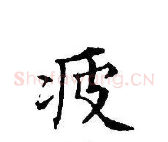 疲字文征明毛笔小楷写法,摘自文征明毛笔小楷作品