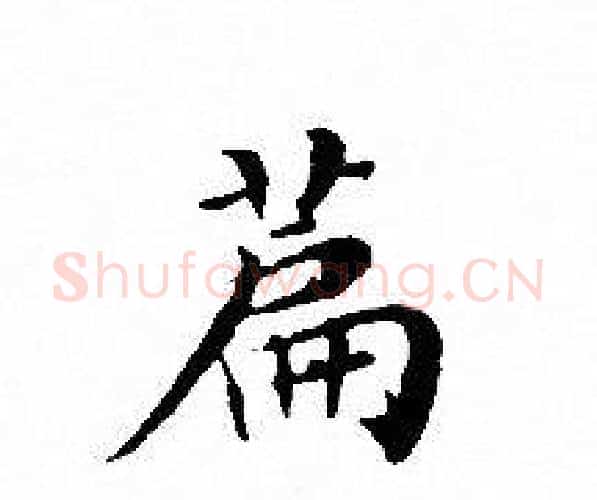 篇字文征明毛笔小楷写法,摘自文征明毛笔小楷作品