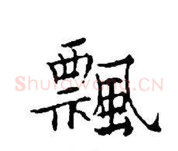 飄字文征明毛笔小楷写法,摘自文征明毛笔小楷作品