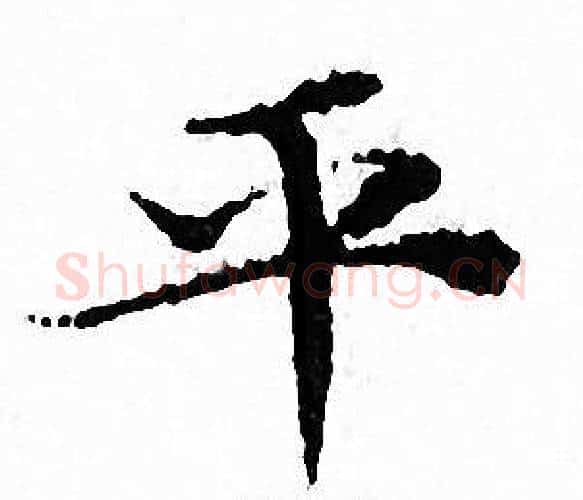 平字文征明毛笔小楷写法,摘自文征明毛笔小楷作品