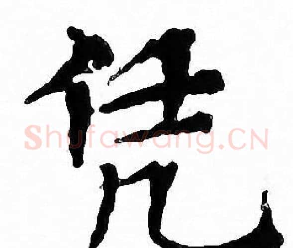 凭字文征明毛笔小楷写法,摘自文征明毛笔小楷作品