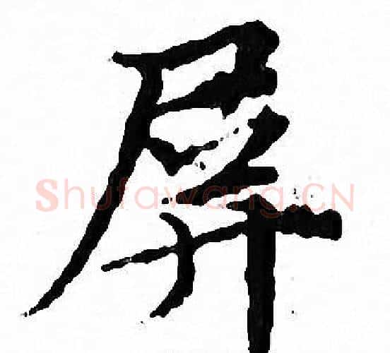 屏字文征明毛笔小楷写法,摘自文征明毛笔小楷作品