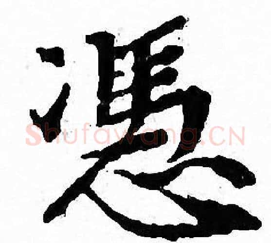 憑字文征明毛笔小楷写法,摘自文征明毛笔小楷作品