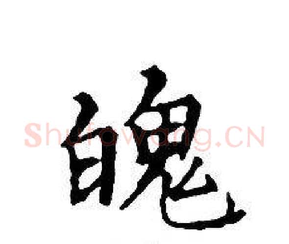 魄字文征明毛笔小楷写法,摘自文征明毛笔小楷作品
