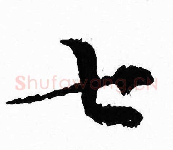 七字文征明毛笔小楷写法,摘自文征明毛笔小楷作品