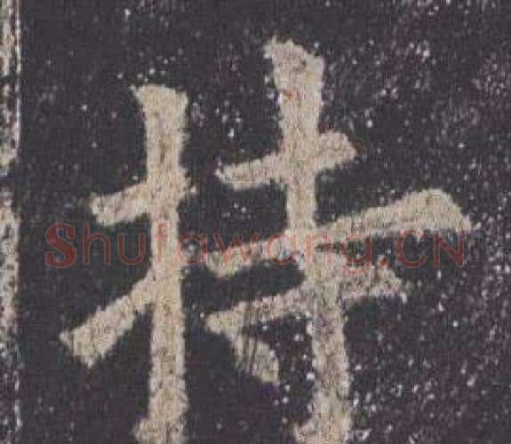 持字欧阳询毛笔楷书写法,摘自九成宫醴泉铭