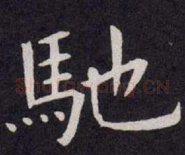 馳字欧阳询毛笔楷书写法,摘自欧阳询毛笔楷书作品