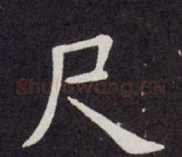 尺字欧阳询毛笔楷书写法,摘自欧阳询毛笔楷书作品