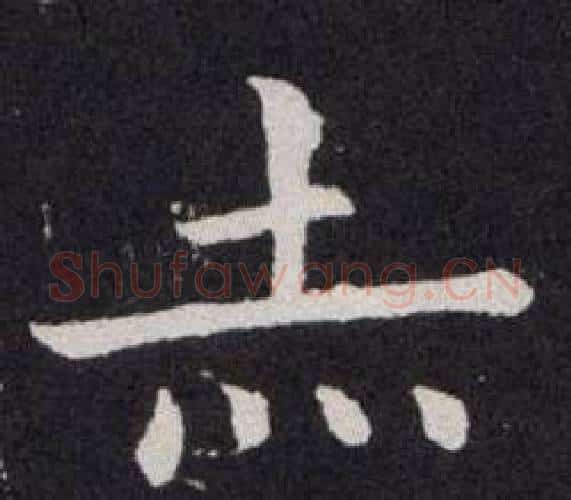 赤字欧阳询毛笔楷书写法,摘自欧阳询毛笔楷书作品