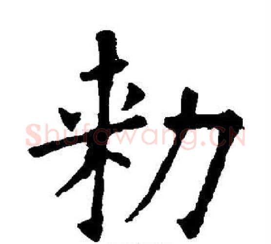 敕字欧阳询毛笔楷书写法,摘自欧阳询毛笔楷书作品