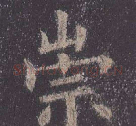 崇字欧阳询毛笔楷书写法,摘自九成宫醴泉铭