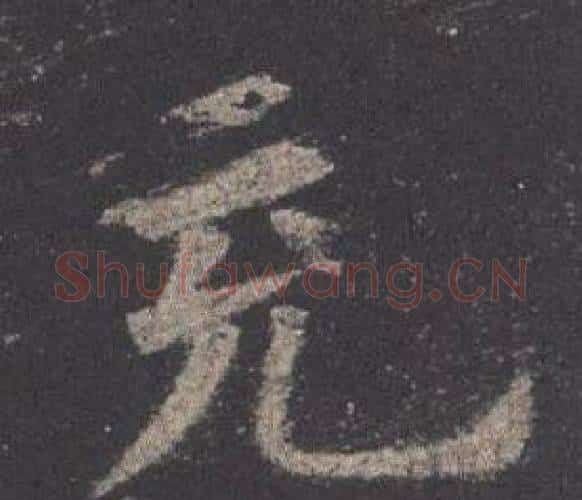 充字欧阳询毛笔楷书写法,摘自九成宫醴泉铭