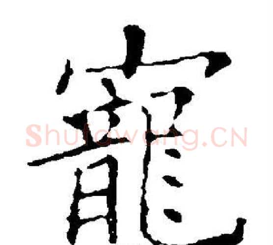 宠字欧阳询毛笔楷书写法,摘自欧阳询毛笔楷书作品