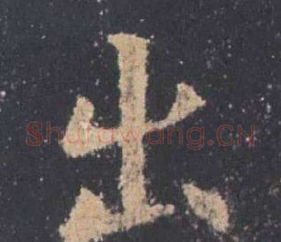 出字欧阳询毛笔楷书写法,摘自九成宫醴泉铭