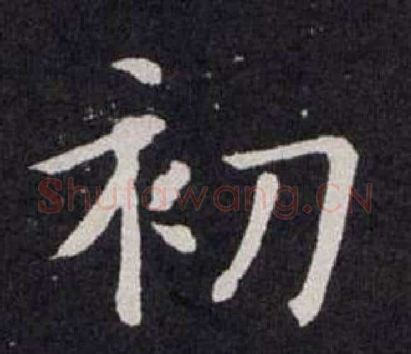 初字欧阳询毛笔楷书写法,摘自欧阳询毛笔楷书作品