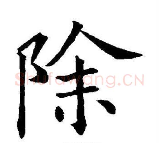 除字欧阳询毛笔楷书写法,摘自欧阳询毛笔楷书作品