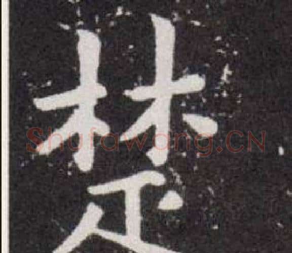 楚字欧阳询毛笔楷书写法,摘自欧阳询毛笔楷书作品