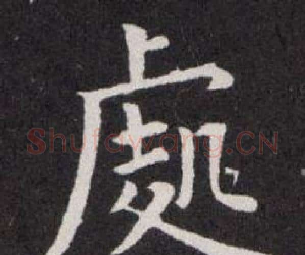 處字欧阳询毛笔楷书写法,摘自欧阳询毛笔楷书作品