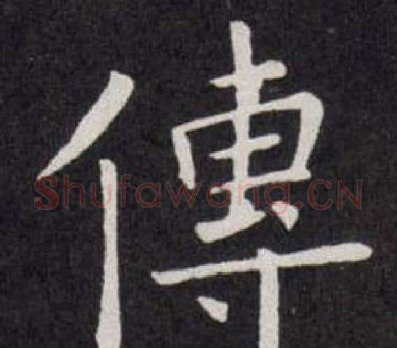 傳字欧阳询毛笔楷书写法,摘自欧阳询毛笔楷书作品