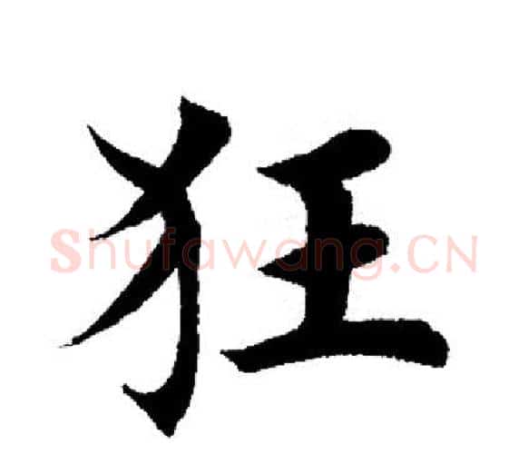 狂字田英章毛笔楷书书法写法,摘自田英章毛笔楷书书法作品