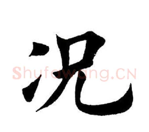况字田英章毛笔楷书书法写法,摘自田英章毛笔楷书书法作品