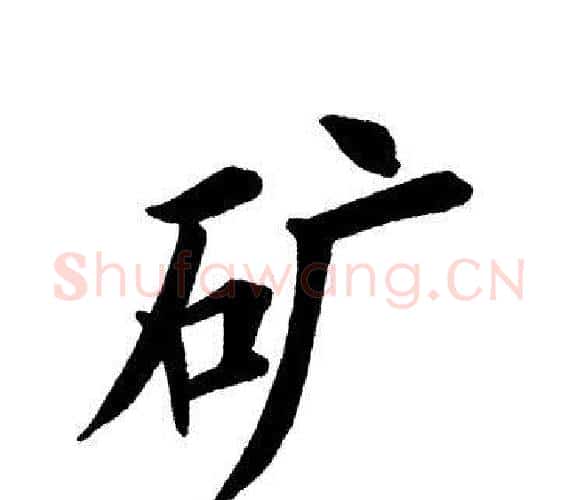 矿字田英章毛笔楷书书法写法,摘自田英章毛笔楷书书法作品