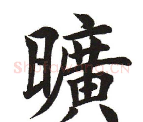 旷字田英章毛笔楷书书法写法,摘自田英章毛笔楷书书法作品