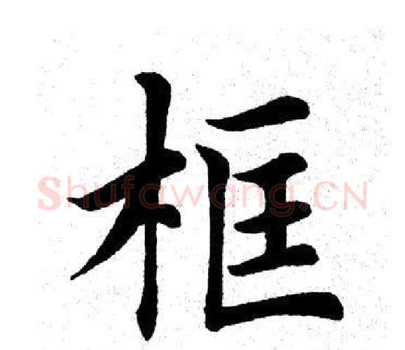 框字田英章毛笔楷书书法写法,摘自田英章毛笔楷书书法作品