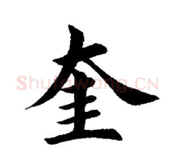 奎字田英章毛笔楷书书法写法,摘自田英章毛笔楷书书法作品