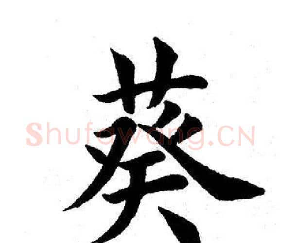 葵字田英章毛笔楷书书法写法,摘自田英章毛笔楷书书法作品