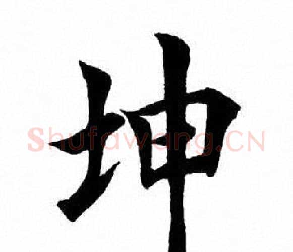 坤字田英章毛笔楷书书法写法,摘自田英章毛笔楷书书法作品