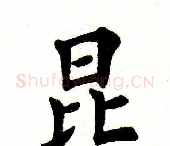 昆字田英章毛笔楷书书法写法,摘自田英章毛笔楷书书法作品