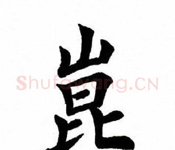 崑字田英章毛笔楷书书法写法,摘自田英章毛笔楷书书法作品