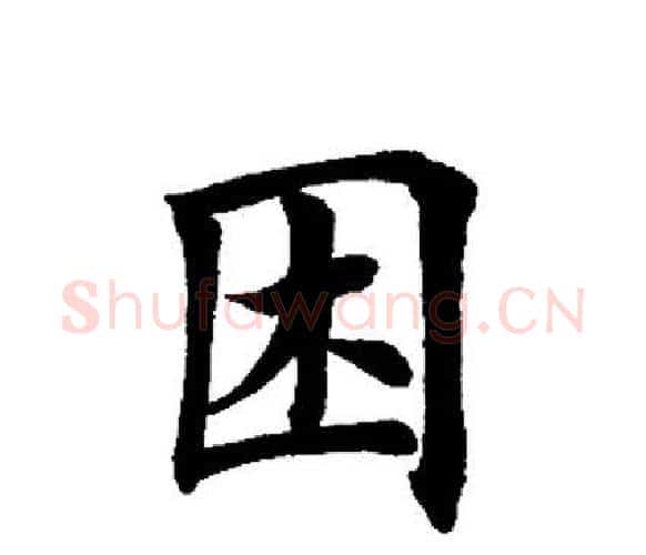 困字田英章毛笔楷书书法写法,摘自田英章毛笔楷书书法作品